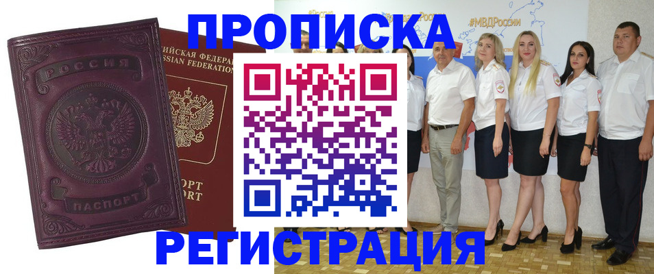 купить прописку в Заозёрске